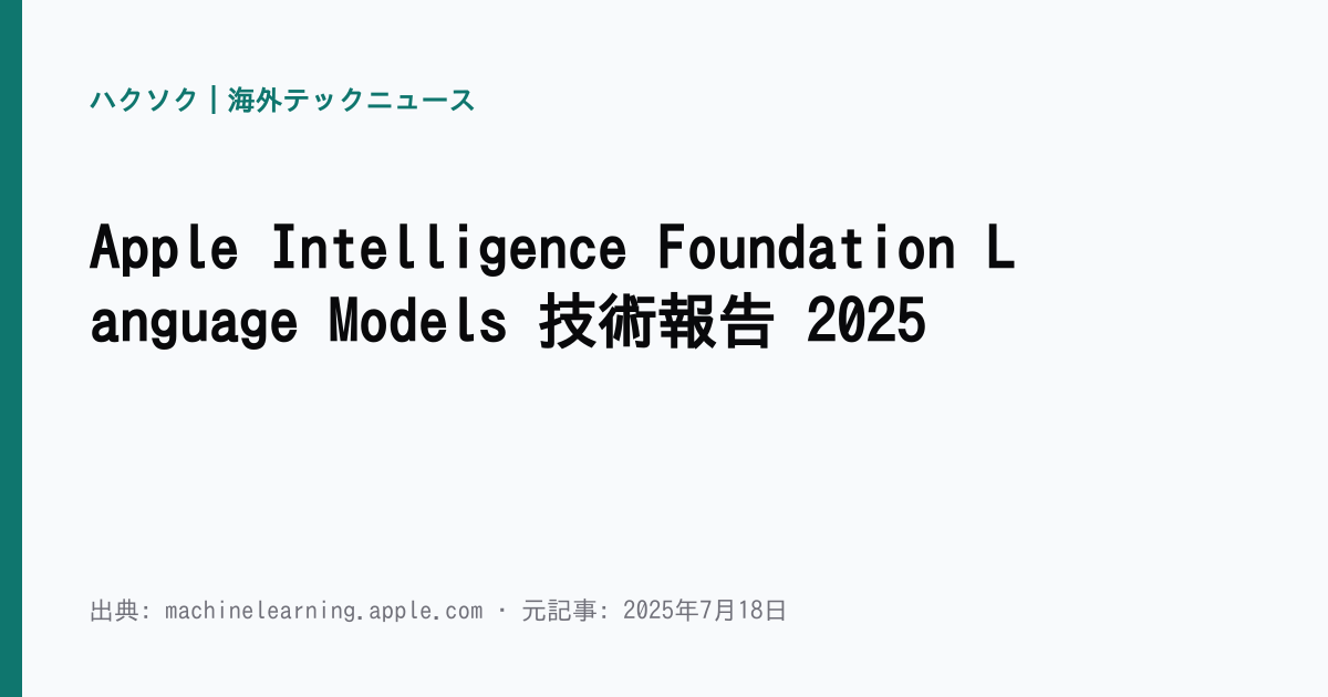 Apple Intelligence Foundation Language Models 技術報告 2025 | ハクソク