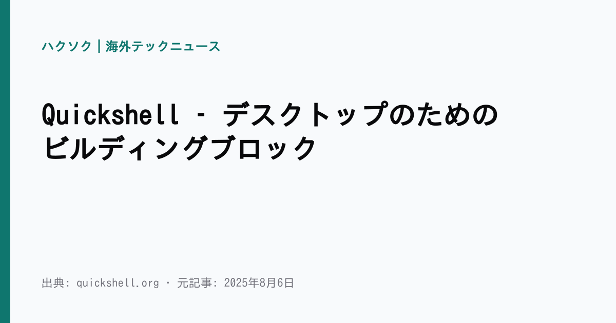 Quickshell – デスクトップのためのビルディングブロック | ハクソク