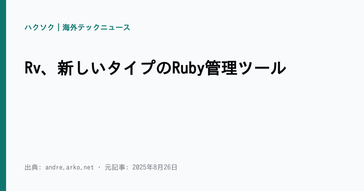 Rv、新しいタイプのRuby管理ツール | ハクソク