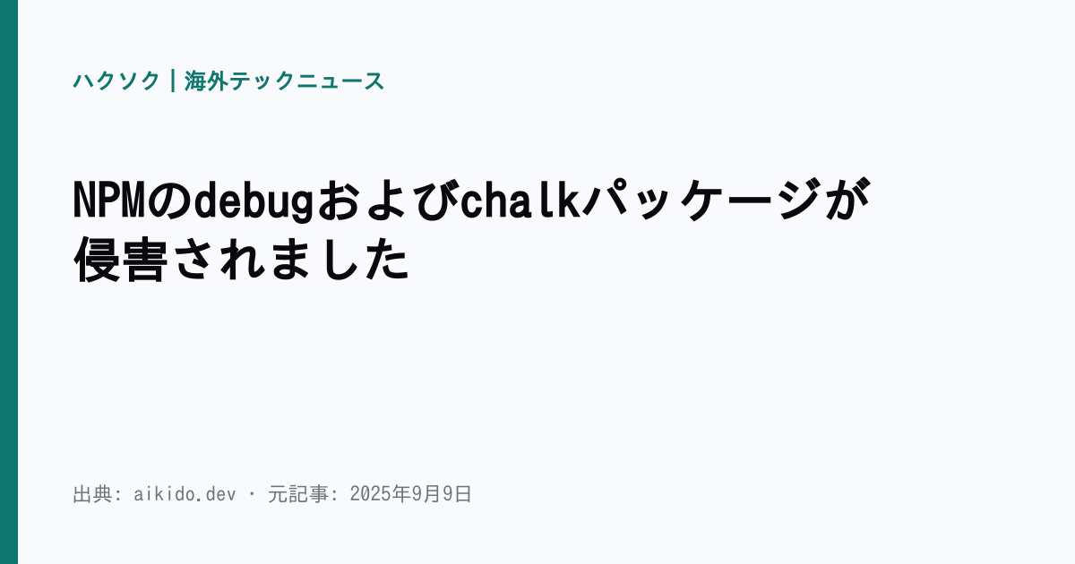 NPMのdebugおよびchalkパッケージが侵害されました | ハクソク