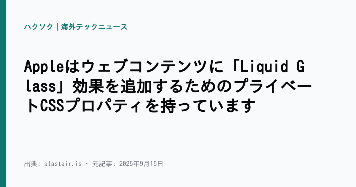 Appleはウェブコンテンツに「Liquid Glass」効果を追加するためのプライベートCSSプロパティを持っています | ハクソク