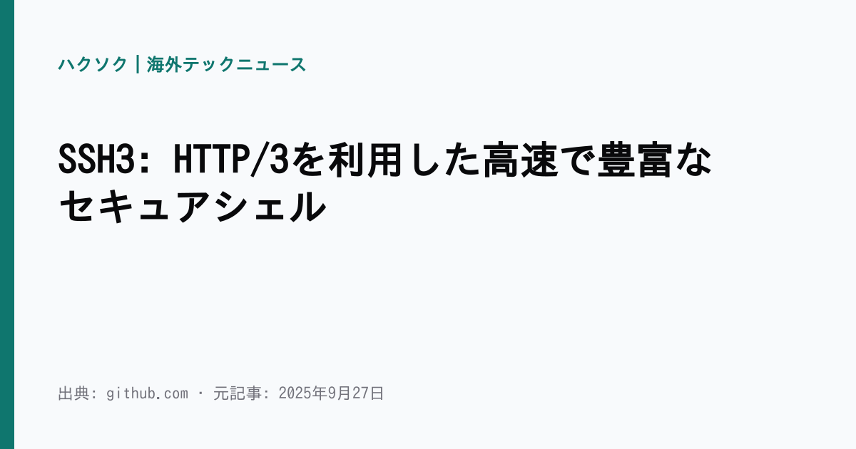 SSH3: HTTP/3を利用した高速で豊富なセキュアシェル | ハクソク