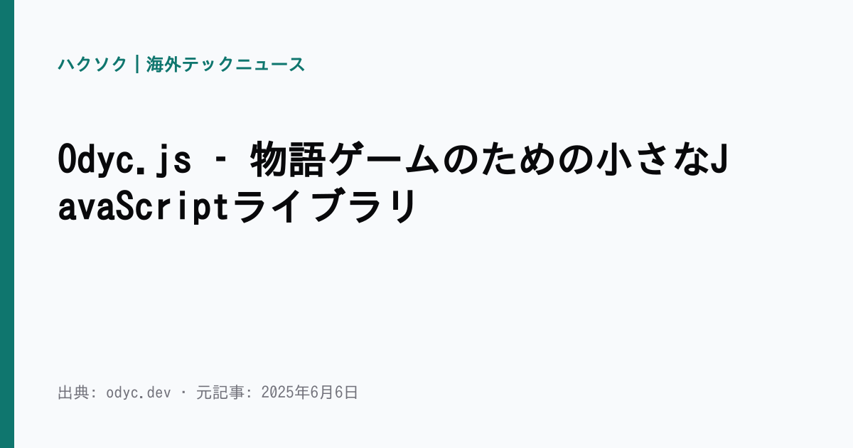 Odyc.js – 物語ゲームのための小さなJavaScriptライブラリ | ハクソク