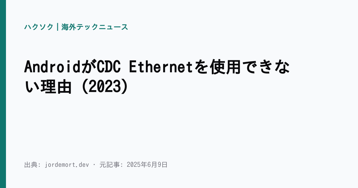 AndroidがCDC Ethernetを使用できない理由 (2023) | ハクソク