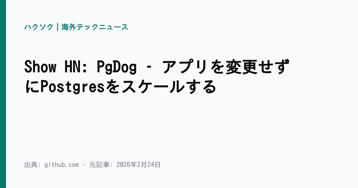 Show HN: PgDog – アプリを変更せずにPostgresをスケールする | ハクソク