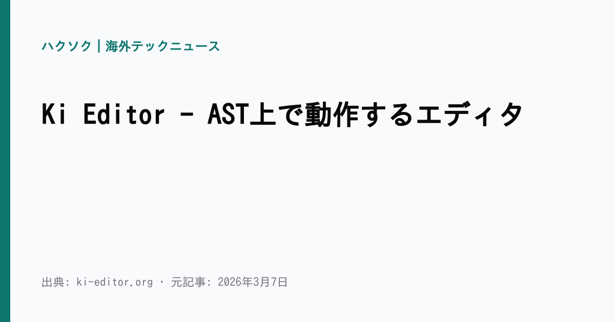 Ki Editor - AST上で動作するエディタ | ハクソク