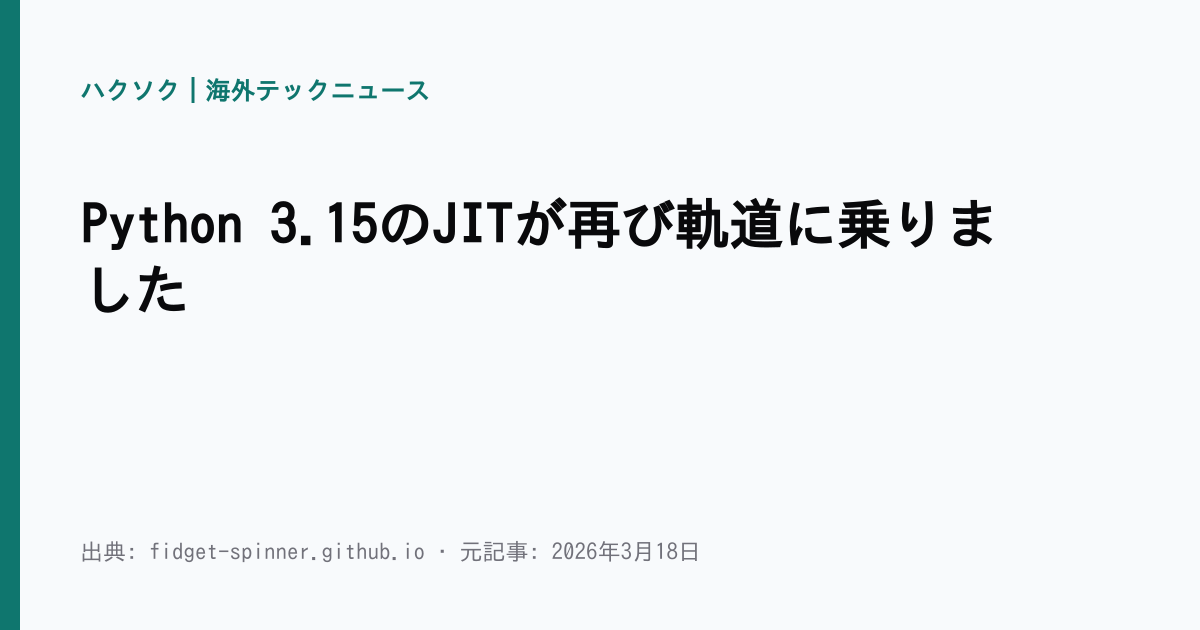 Python 3.15のJITが再び軌道に乗りました | ハクソク