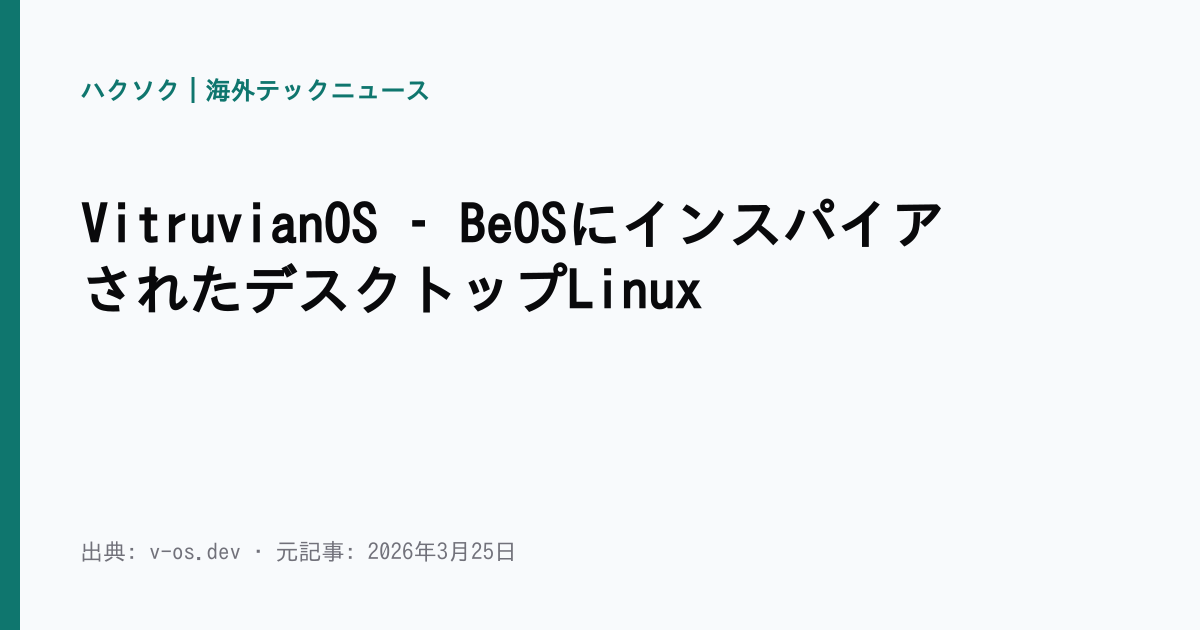 VitruvianOS – BeOSにインスパイアされたデスクトップLinux | ハクソク