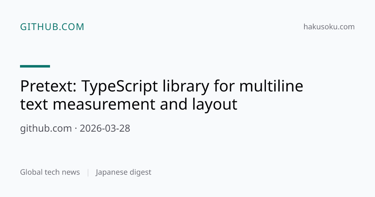Pretext: マルチラインテキストの測定とレイアウトのためのTypeScriptライブラリ | ハクソク