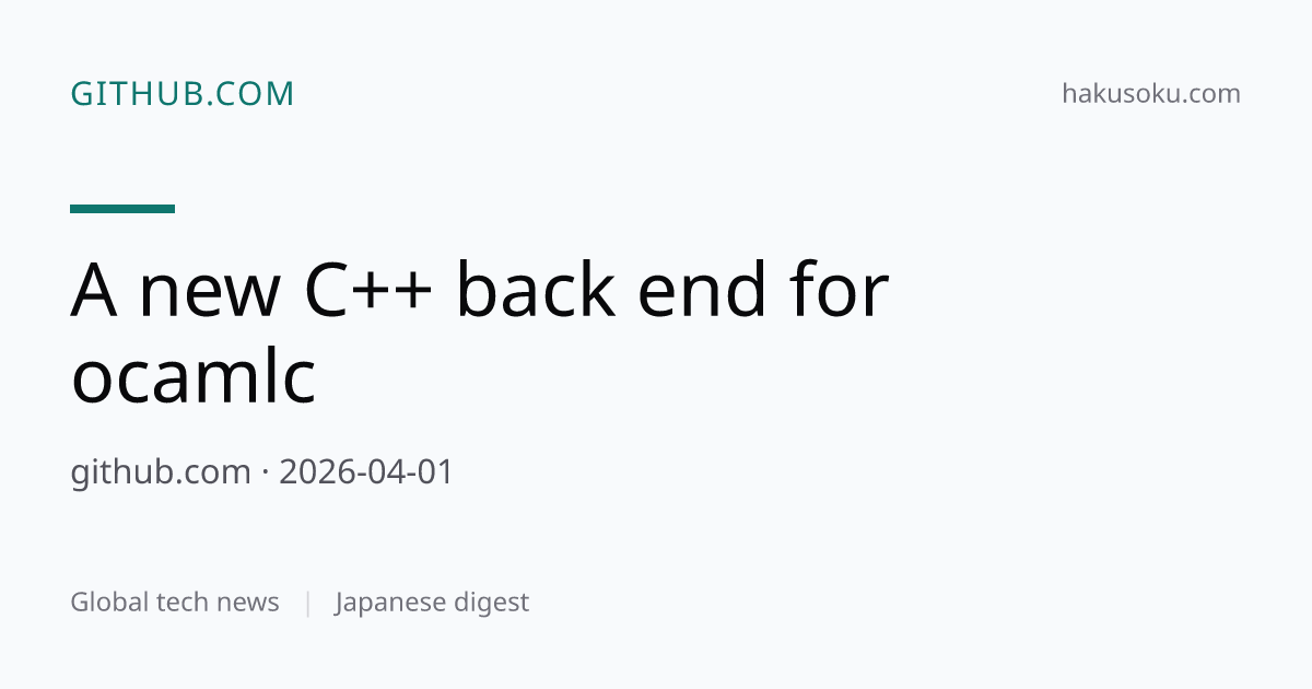 OCamlcのための新しいC++バックエンド | ハクソク