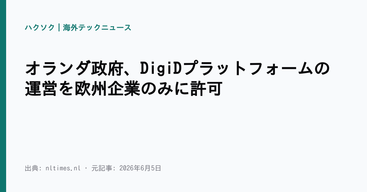 オランダ政府、DigiDプラットフォームの運営を欧州企業のみに許可 | ハクソク